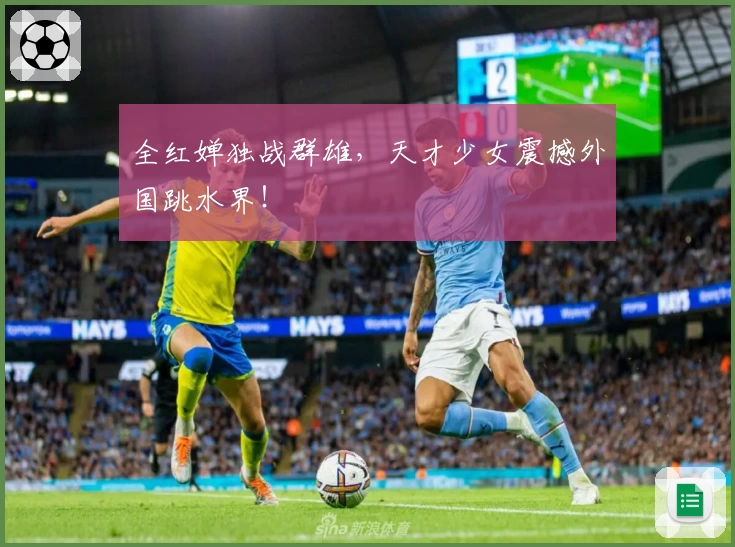 全红婵独战群雄，天才少女震撼外国跳水界！