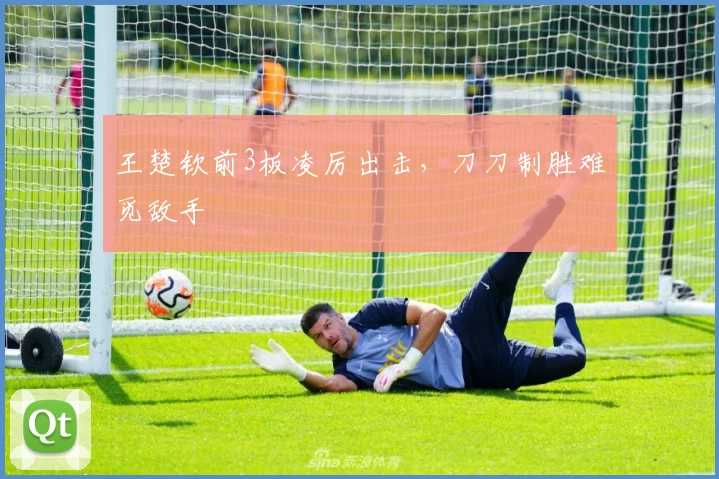 王楚钦前3板凌厉出击，刀刀制胜难觅敌手