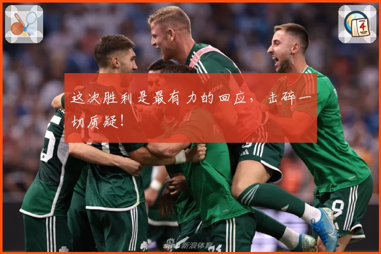 这次胜利是最有力的回应,击碎一切质疑!