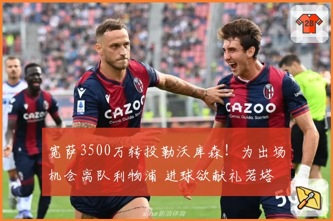 宽萨3500万转投勒沃库森！为出场机会离队利物浦 进球欲献礼若塔