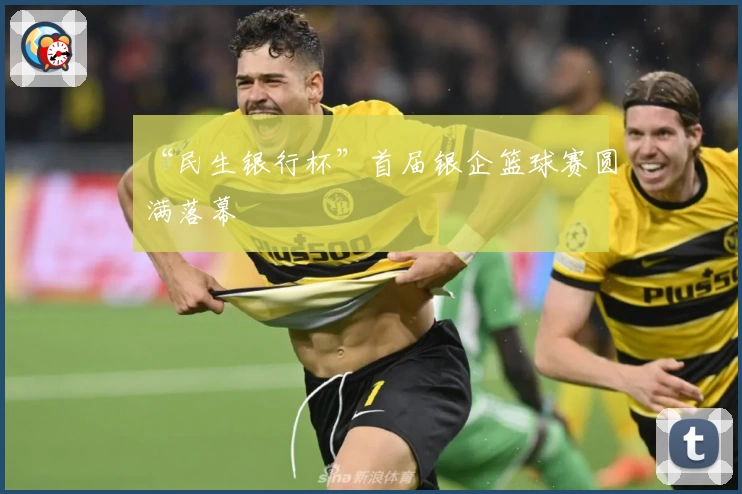 “民生银行杯”首届银企篮球赛圆满落幕