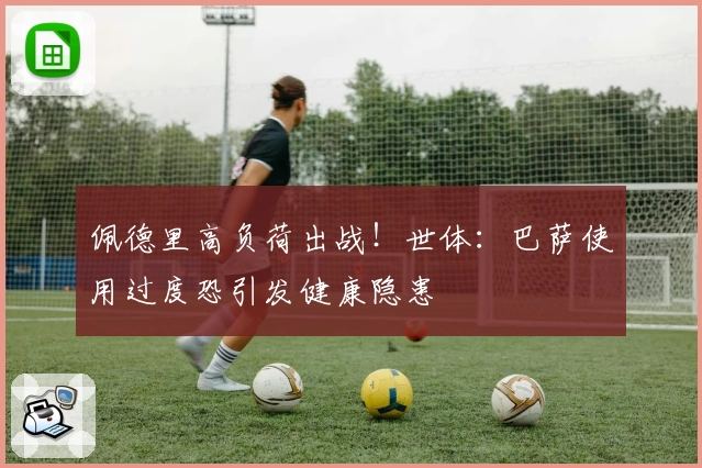 佩德里高负荷出战！世体：巴萨使用过度恐引发健康隐患