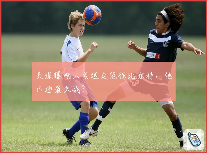 美媒曝湖人或送走范德比尔特，他已迎最末战？