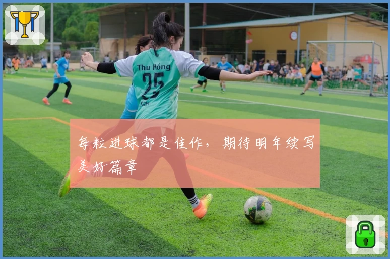 每粒进球都是佳作，期待明年续写美好篇章