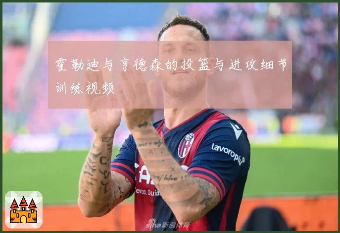 霍勒迪与亨德森的投篮与进攻细节训练视频