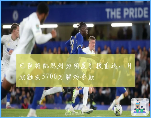 巴萨将凯恩列为明夏引援首选，计划触发5700万解约条款