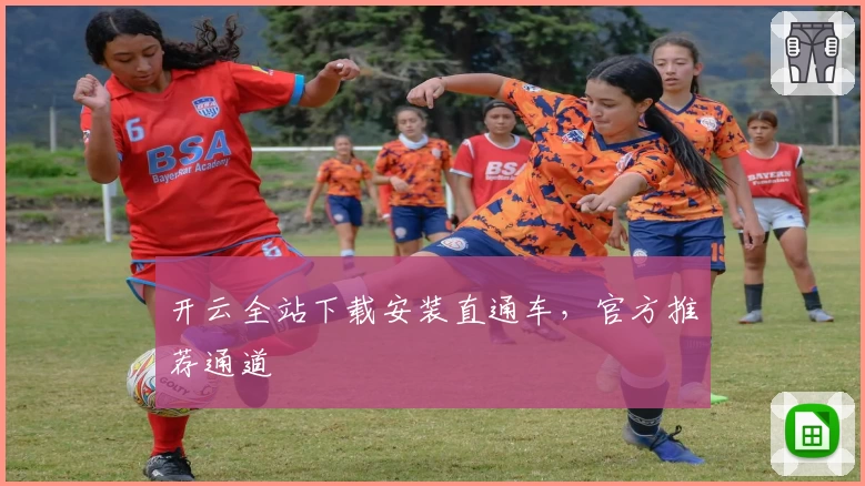 开云全站下载安装直通车，官方推荐通道
