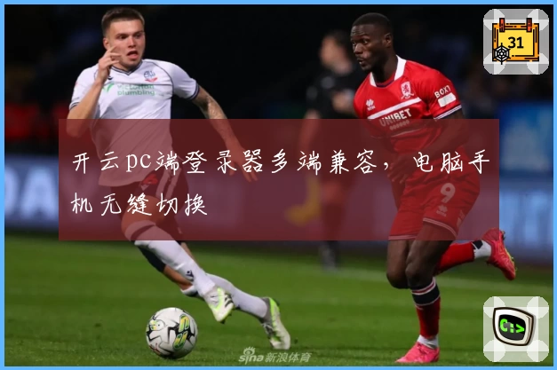 开云pc端登录器多端兼容，电脑手机无缝切换
