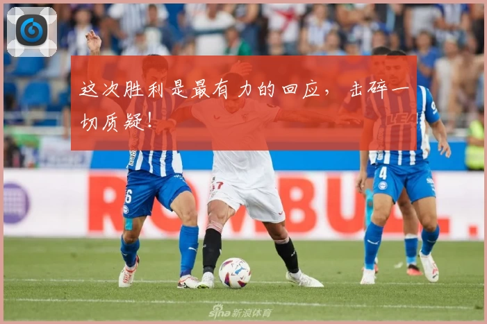 这次胜利是最有力的回应,击碎一切质疑!