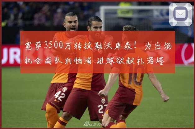 宽萨3500万转投勒沃库森！为出场机会离队利物浦 进球欲献礼若塔